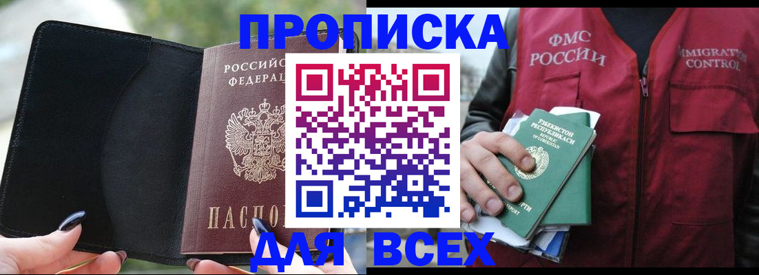 прописка штамп в России