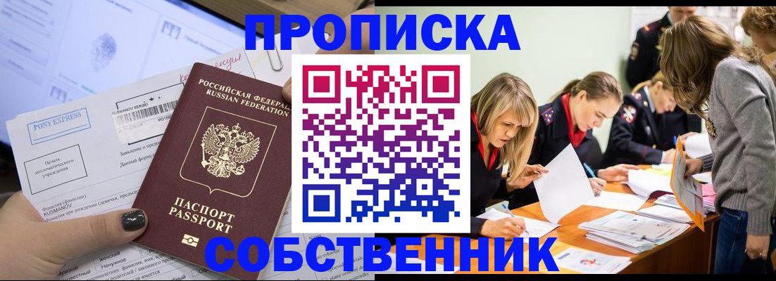 прописка поиск в России